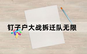 钉子户大战拆迁队无限金币_《钉子户大战拆迁队》方法步骤攻略