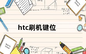 htc刷机键位_htc刷机