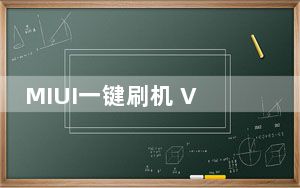 MIUI一键刷机 V2.6.2.1596 官方最新版_MIUI一键刷机 V2.6.2.1596 官方最新版免费下载