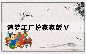 渲梦工厂扮家家版 V3.1.7.1 官方最新版_渲梦工厂扮家家版 V3.1.7.1 官方最新版免费下载