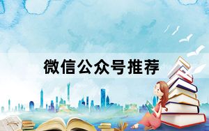 微信公众号推荐_微信公众