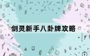 剑灵新手八卦牌攻略_剑灵新手八卦牌搭配心得