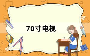 70寸电视_70寸