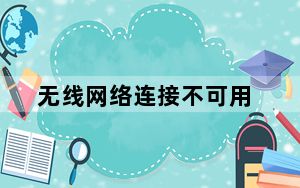 无线网络连接不可用_无线网络连接
