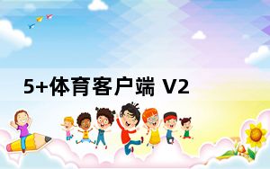 5+体育客户端 V2.0.5 Pc桌面版_5+体育客户端 V2.0.5 Pc桌面版免费下载