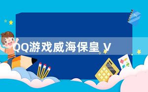 QQ游戏威海保皇 V2018 免费版_QQ游戏威海保皇 V2018 免费版免费下载