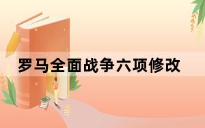 罗马全面战争六项修改器 V1.51 绿色免费版_罗马全面战争六项修改器 V1.51 绿色免费版免费下载