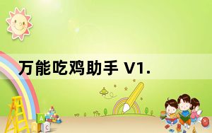 万能吃鸡助手 V1.0 绿色最新版_万能吃鸡助手 V1.0 绿色最新版免费下载