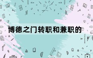 博德之门转职和兼职的区别_博德之门老鸟全职业转职攻略心得