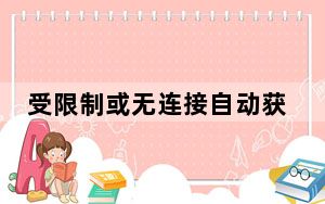 受限制或无连接自动获取解决方法_受限制或无连接