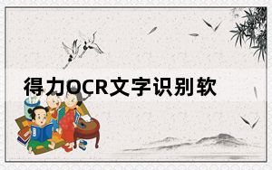 得力OCR文字识别软件 V3.1.0.2 中文免费版_得力OCR文字识别软件 V3.1.0.2 中文免费版免费下载