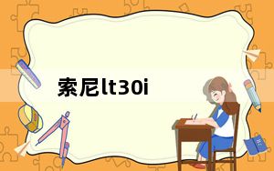 索尼lt30i_索尼LT30价格多少