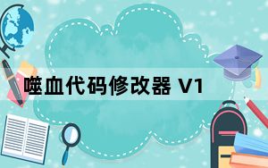 噬血代码修改器 V1.53 3DM版_噬血代码修改器 V1.53 3DM版免费下载