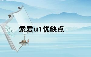 索爱u1优缺点_索爱u1怎么样
