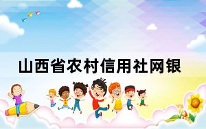 山西省农村信用社网银向导 V1.0 官方版_山西省农村信用社网银向导 V1.0 官方版免费下载