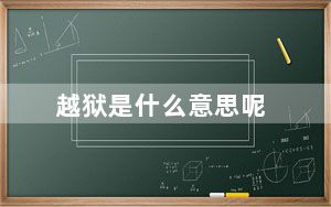 越狱是什么意思呢_越狱是什么意思