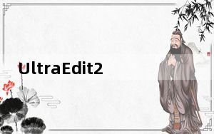 UltraEdit28注册码生成器 V28.20.0.90 绿色免费版_UltraEdit28注册码生成器 V28.20
