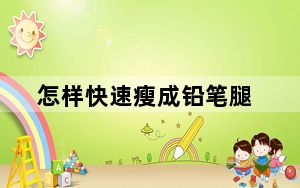 怎样快速瘦成铅笔腿_怎样快速删除qq好友