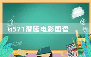 u571潜艇电影国语观看_u5i