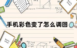 手机彩色变了怎么调回原色_手机彩票