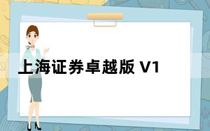上海证券卓越版 V10.67 官方免费版_上海证券卓越版 V10.67 官方免费版免费下载