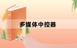 多媒体中控器_多媒体控制器
