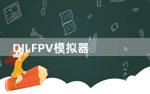 DJI FPV模拟器 V2.2.0.0 官方版_DJI FPV模拟器 V2.2.0.0 官方版免费下载