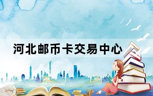 河北邮币卡交易中心 V5.1.2.0 官方版_河北邮币卡交易中心 V5.1.2.0 官方版免费下载
