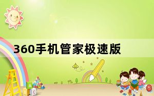 360手机管家极速版_360手机管家