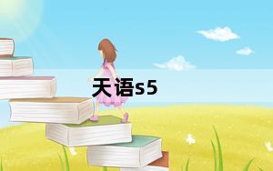 天语s5_天语S5及华为g510哪个好