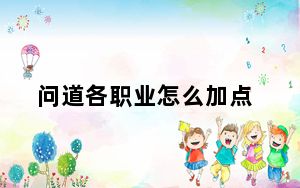 问道各职业怎么加点_《问道》各职业加点攻略