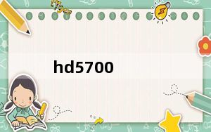 hd5700_AMD及Radeon及HD5700Series1GBGDDR5这个显卡怎么样