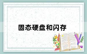 固态硬盘和闪存_固态硬盘和闪存有什么区别_各有什么优势_哪个更好