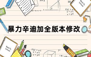 暴力辛迪加全版本修改器 +4 中文免费版_暴力辛迪加全版本修改器 +4 中文免费版免费下载
