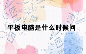 平板电脑是什么时候问世_平板电脑是什么