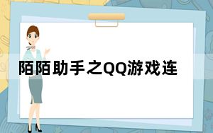 陌陌助手之QQ游戏连连看辅助 V1.0 绿色免费版_陌陌助手之QQ游戏连连看辅助 V1.0 绿色免费版免费下载