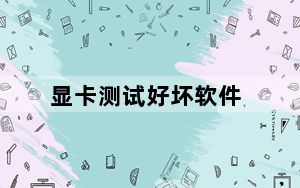 显卡测试好坏软件_怎么看显卡好坏