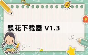 飘花下载器 V1.3.0 绿色精简版_飘花下载器 V1.3.0 绿色精简版免费下载