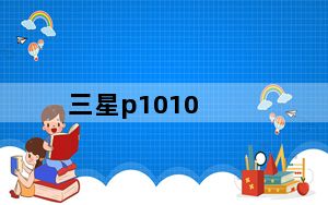 三星p1010_三星的平板电脑P1010好吗
