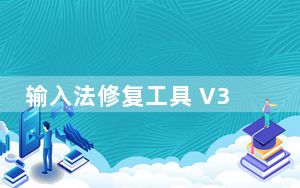 输入法修复工具 V3.63.1 绿色免费版_输入法修复工具 V3.63.1 绿色免费版免费下载