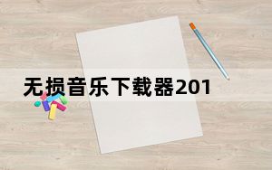 无损音乐下载器2016 V1.0 免费版_无损音乐下载器2016 V1.0 免费版免费下载