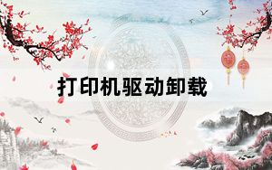 打印机驱动卸载_打印机驱动卸载