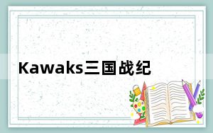 Kawaks三国战纪正宗ROM 中文免费版_Kawaks三国战纪正宗ROM 中文免费版免费下载