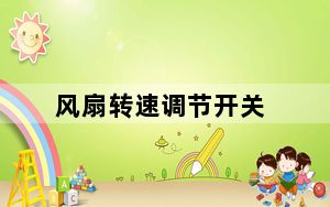 风扇转速调节开关_风扇转速调节