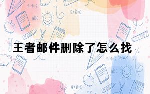 王者邮件删除了怎么找回_王者邮局在哪