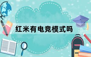 红米有电竞模式吗_红米有电信版吗