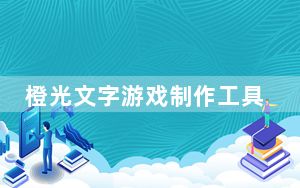 橙光文字游戏制作工具 V2.5.11 官方最新版_橙光文字游戏制作工具 V2.5.11 官方最新版免费下载
