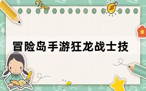 冒险岛手游狂龙战士技能加点攻略_《冒险岛online》冒险岛狂龙战士技能加点攻略