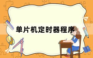 单片机定时器程序_单片机定时器