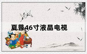 夏普46寸液晶电视_夏普液晶电视好吗